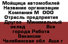 Мойщица автомобилей › Название организации ­ Компания М, ООО › Отрасль предприятия ­ Другое › Минимальный оклад ­ 14 000 - Все города Работа » Вакансии   . Челябинская обл.,Аша г.